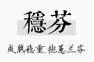 稳芬名字的寓意及含义