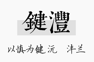 键沣名字的寓意及含义