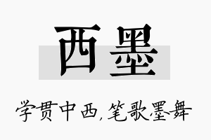 西墨名字的寓意及含义