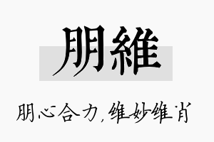 朋维名字的寓意及含义