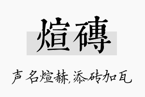 煊砖名字的寓意及含义