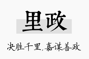 里政名字的寓意及含义