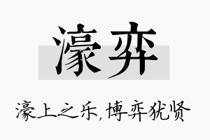 濠弈名字的寓意及含义