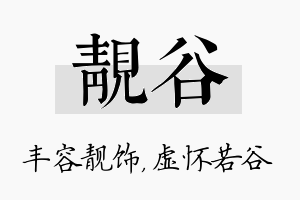 靓谷名字的寓意及含义