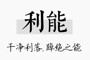 利能名字的寓意及含义