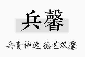 兵馨名字的寓意及含义