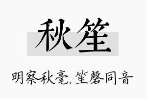 秋笙名字的寓意及含义