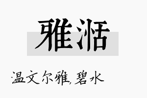 雅湉名字的寓意及含义