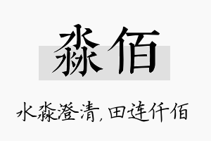 淼佰名字的寓意及含义