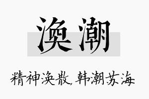 涣潮名字的寓意及含义