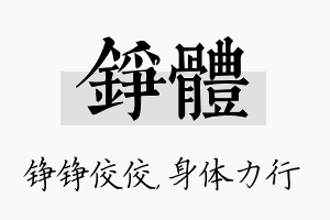 铮体名字的寓意及含义