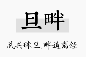 旦畔名字的寓意及含义