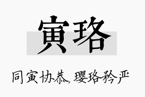 寅珞名字的寓意及含义