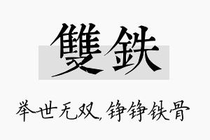 双铁名字的寓意及含义