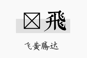 珒飞名字的寓意及含义