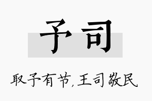 予司名字的寓意及含义