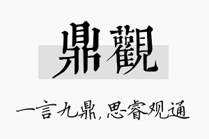 鼎观名字的寓意及含义