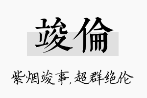 竣伦名字的寓意及含义