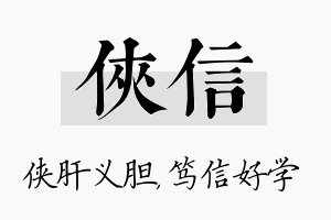 侠信名字的寓意及含义