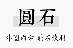 圆石名字的寓意及含义