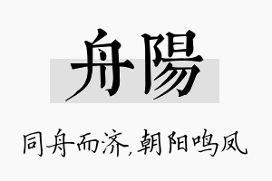 舟阳名字的寓意及含义