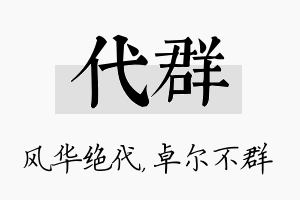 代群名字的寓意及含义