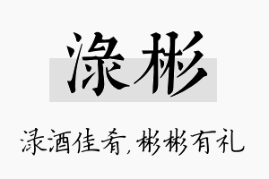 渌彬名字的寓意及含义