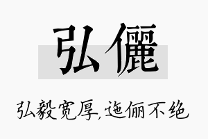 弘俪名字的寓意及含义