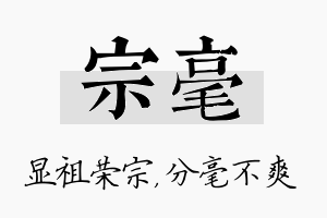 宗毫名字的寓意及含义