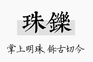 珠铄名字的寓意及含义