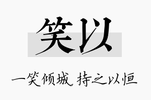 笑以名字的寓意及含义