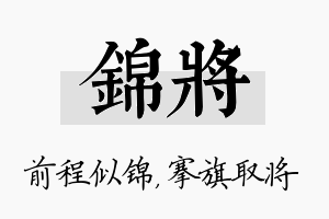 锦将名字的寓意及含义