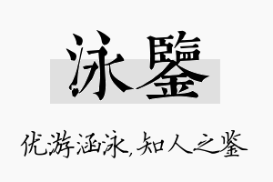 泳鉴名字的寓意及含义