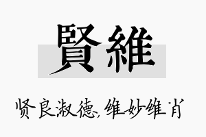 贤维名字的寓意及含义