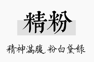 精粉名字的寓意及含义