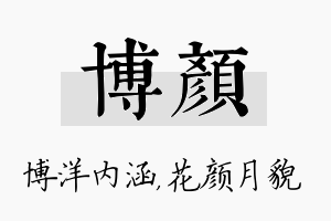 博颜名字的寓意及含义