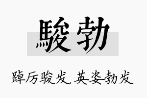 骏勃名字的寓意及含义