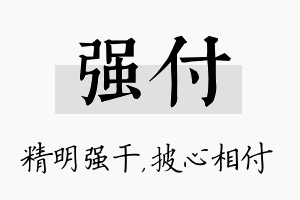 强付名字的寓意及含义