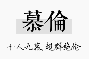 慕伦名字的寓意及含义