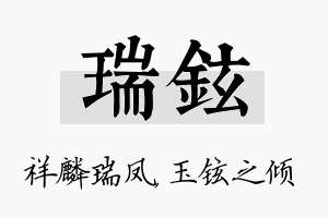 瑞铉名字的寓意及含义