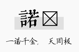 诺皞名字的寓意及含义