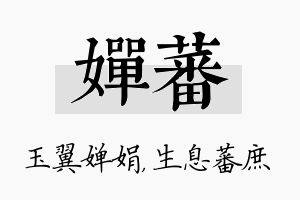 婵蕃名字的寓意及含义