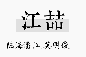 江喆名字的寓意及含义