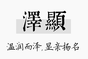 泽显名字的寓意及含义