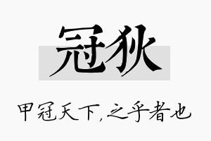 冠狄名字的寓意及含义