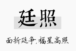 廷照名字的寓意及含义