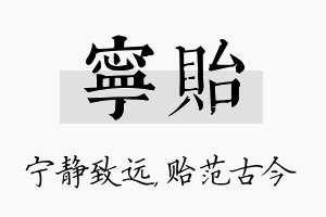 宁贻名字的寓意及含义