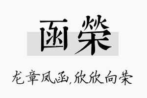 函荣名字的寓意及含义