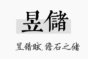 昱储名字的寓意及含义