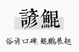 谚鲲名字的寓意及含义